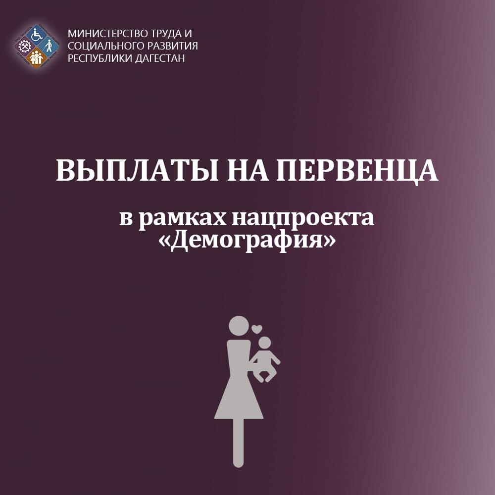 Минтруда Дагестана обеспечило более 300 семей в Дагогнях выплатами на первенца