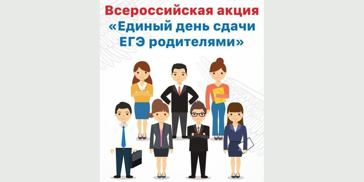 В ДАГЕСТАНЕ СОСТОИТСЯ ВСЕРОССИЙСКАЯ АКЦИЯ «СДАЕМ ВМЕСТЕ. ЕДИНЫЙ ДЕНЬ СДАЧИ ЕГЭ РОДИТЕЛЯМИ»