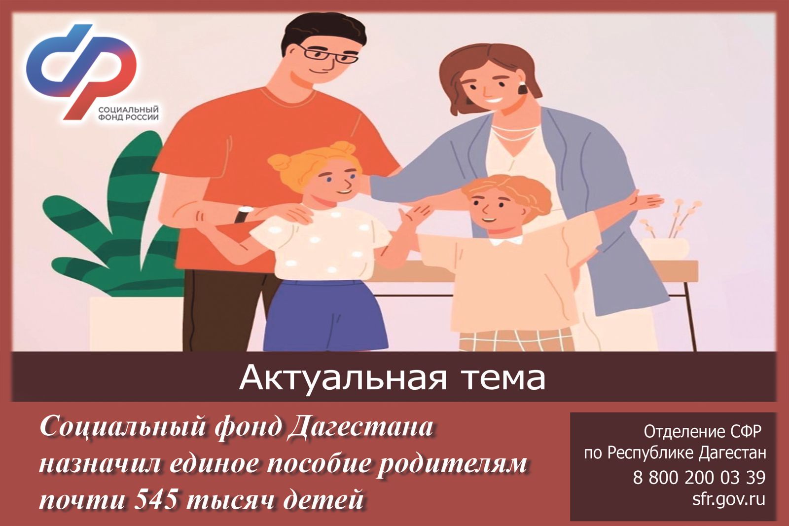 Социальный фонд Дагестана назначил единое пособие родителям почти 545 тысяч детей