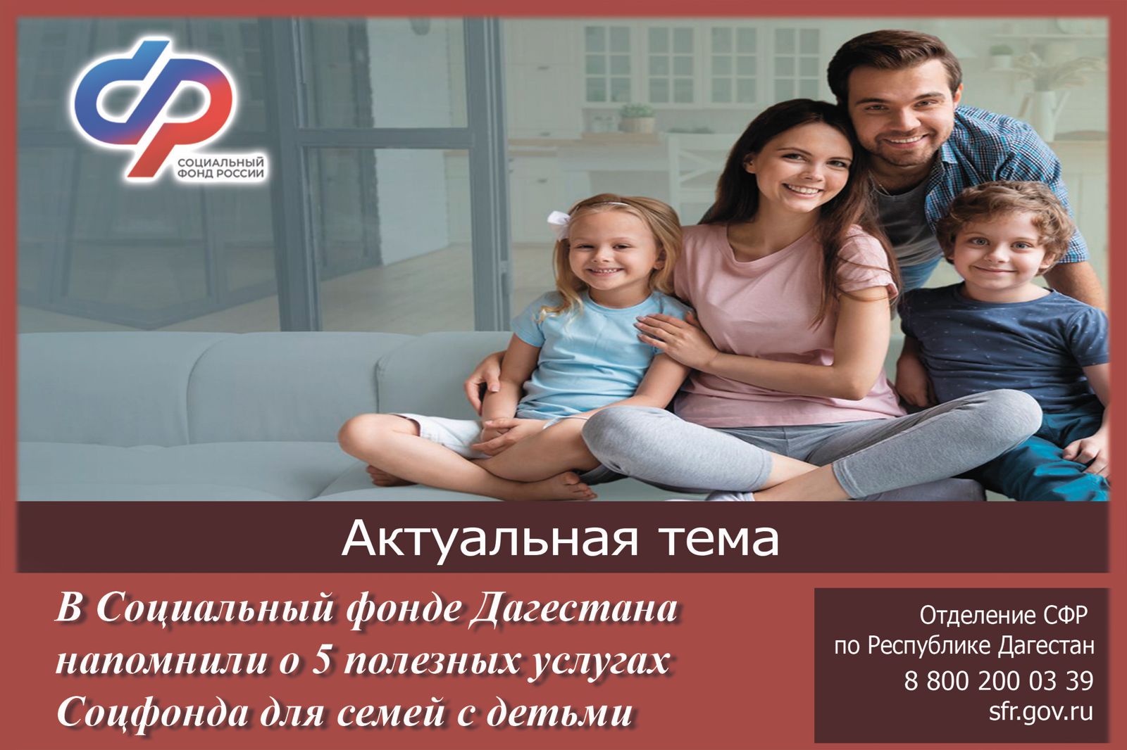 В Социальном фонде Дагестана напомнили о 5 полезных услугах Соцфонда для семей с детьми