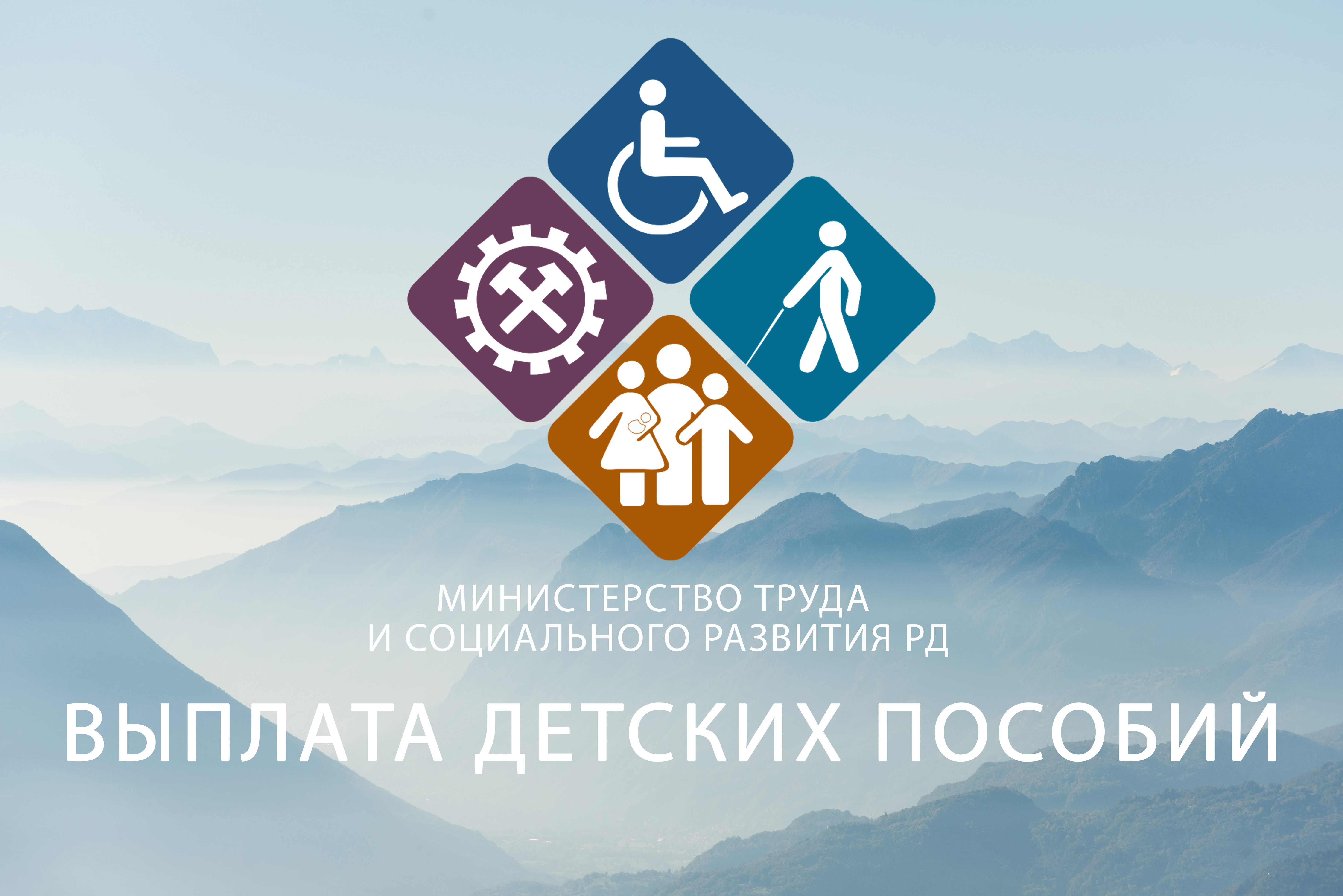 Информация о выплате государственных пособий гражданам, имеющим детей