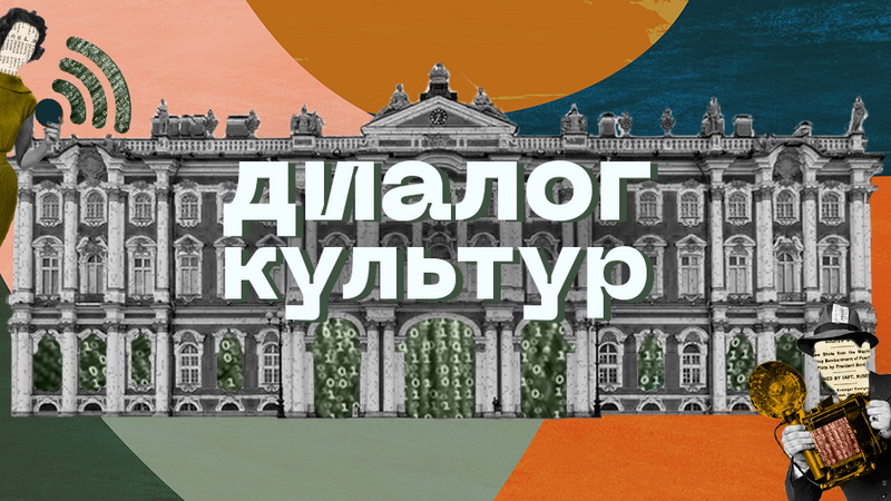 В Санкт-Петербурге состоится XVIII ежегодный Международный медиа-форум «Диалог Культур»