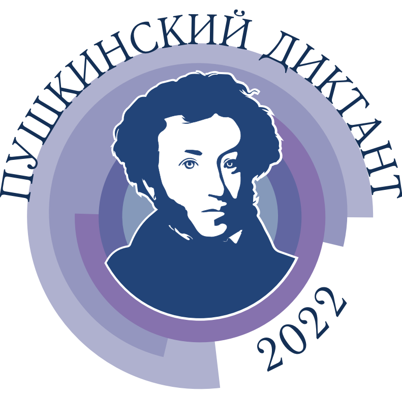 Пушкинский диктант стартовал по всей России