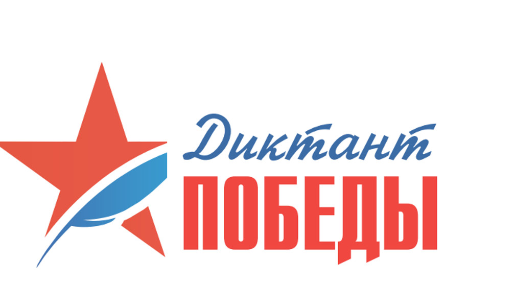 Диктант Победы – 2020