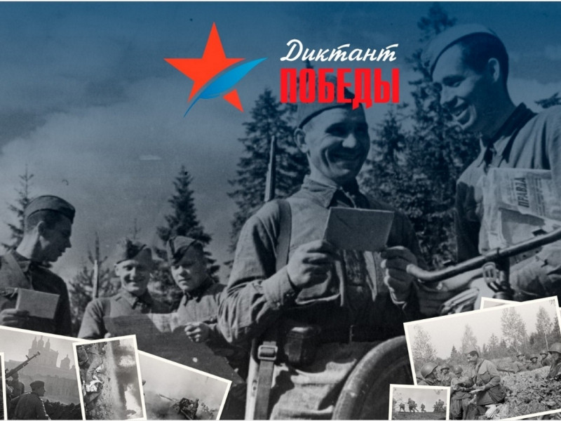 Площадки для написания «Диктанта Победы»