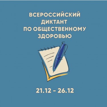 Всероссийский диктант по общественному здоровью