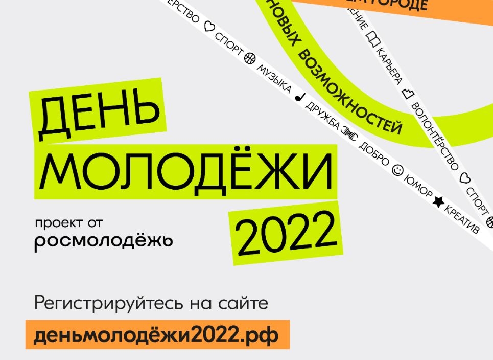 Росмолодёжь совместно с региональными органами власти организуют по всей стране крупные фестивали ко Дню молодёжи