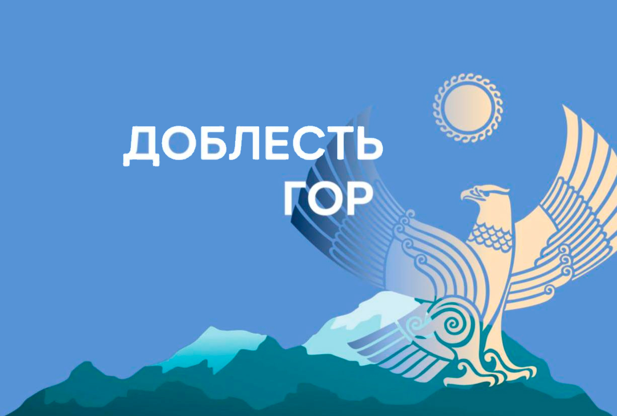 До завершения приема заявок на программу развития «Доблесть гор» для участников СВО осталась 1 неделя