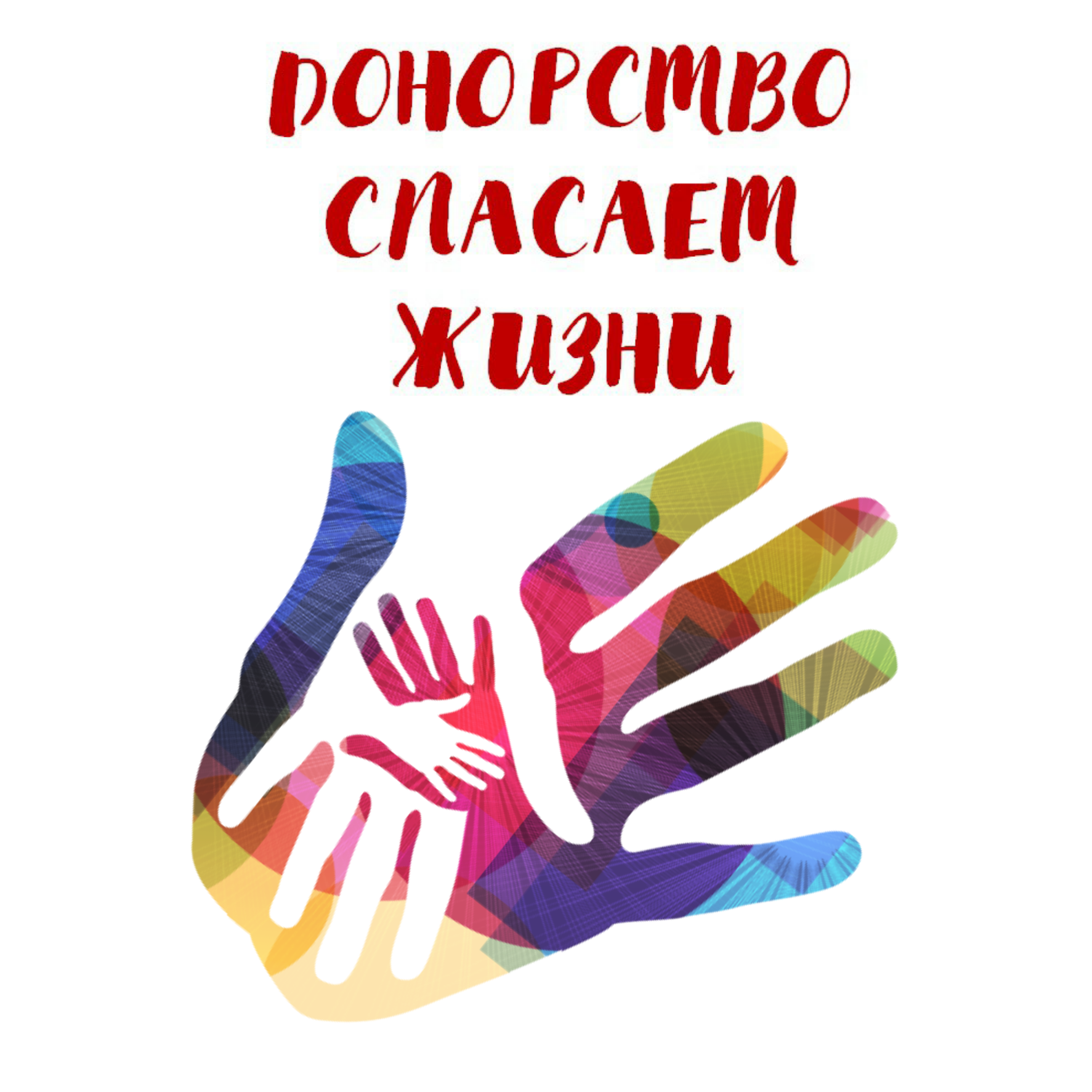 Всероссийская донорская акция #ОставайсяДонором