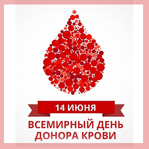 14 июня - Всемирный день донора крови