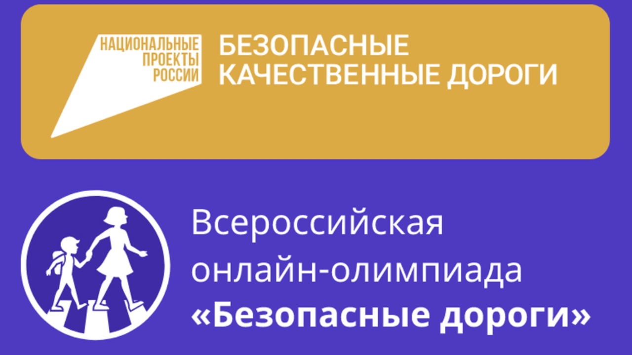 Во Всероссийской онлайн-олимпиаде «Безопасные дороги» принимают участие школьники из Дагестана