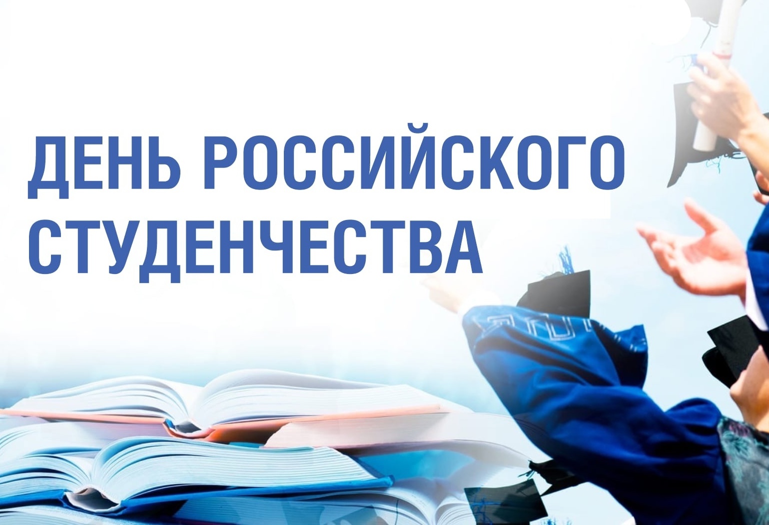 В Махачкале пройдет празднование Дня российского студенчества
