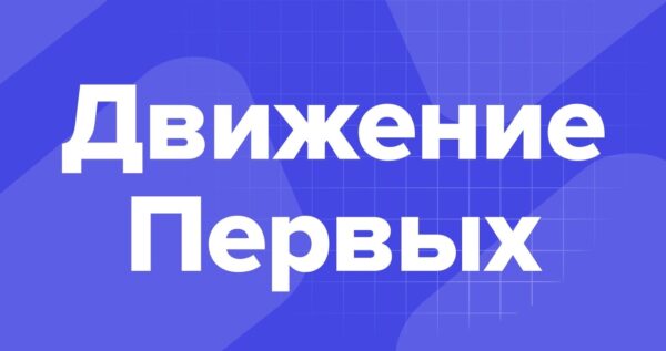 Из школьников в студенты: участники «Движения Первых» проведут каникулы на «Университетских сменах»