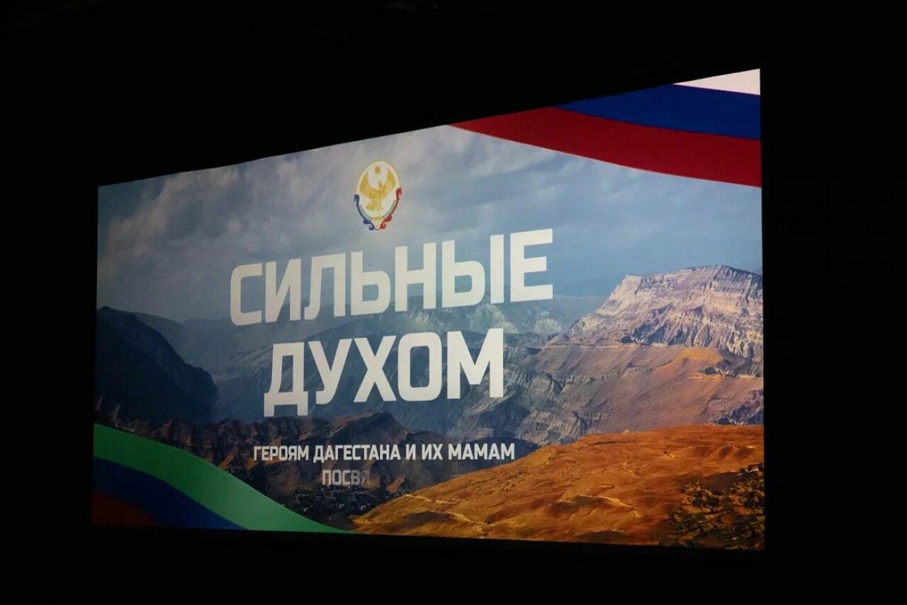 В Москве в Музее Победы прошел показ документального фильма «Сильные духом» о дагестанцах - участниках СВО