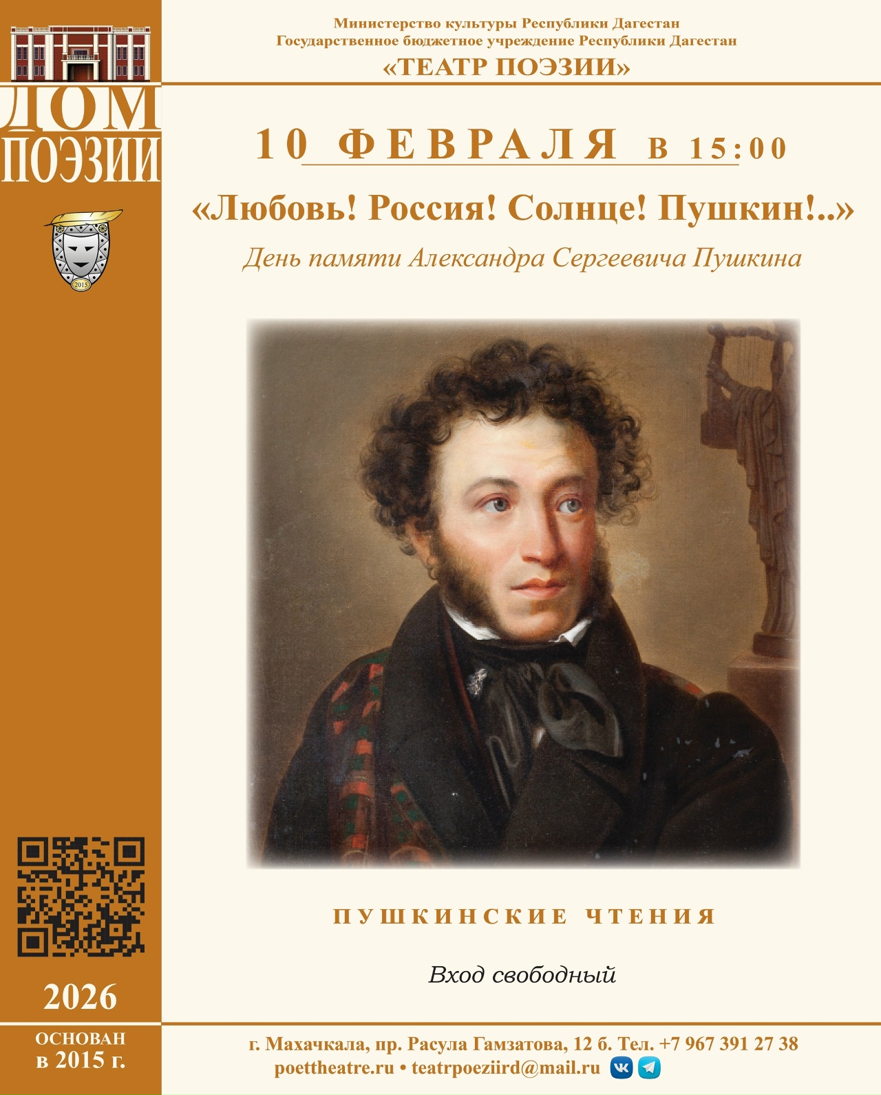 Поэтические чтения ко Дню памяти Пушкина пройдут 10 февраля в Театре поэзии