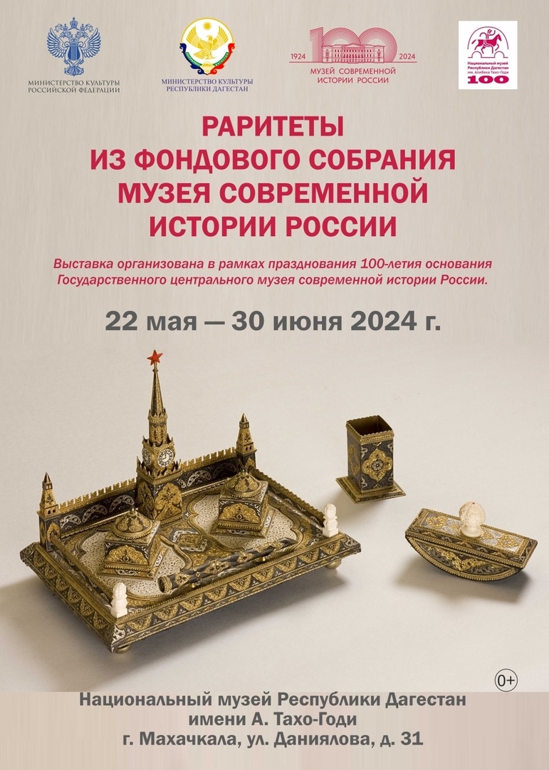 Открытие выставки «Раритеты из фондового собрания Музея современной истории России» состоится 22 мая в Махачкале