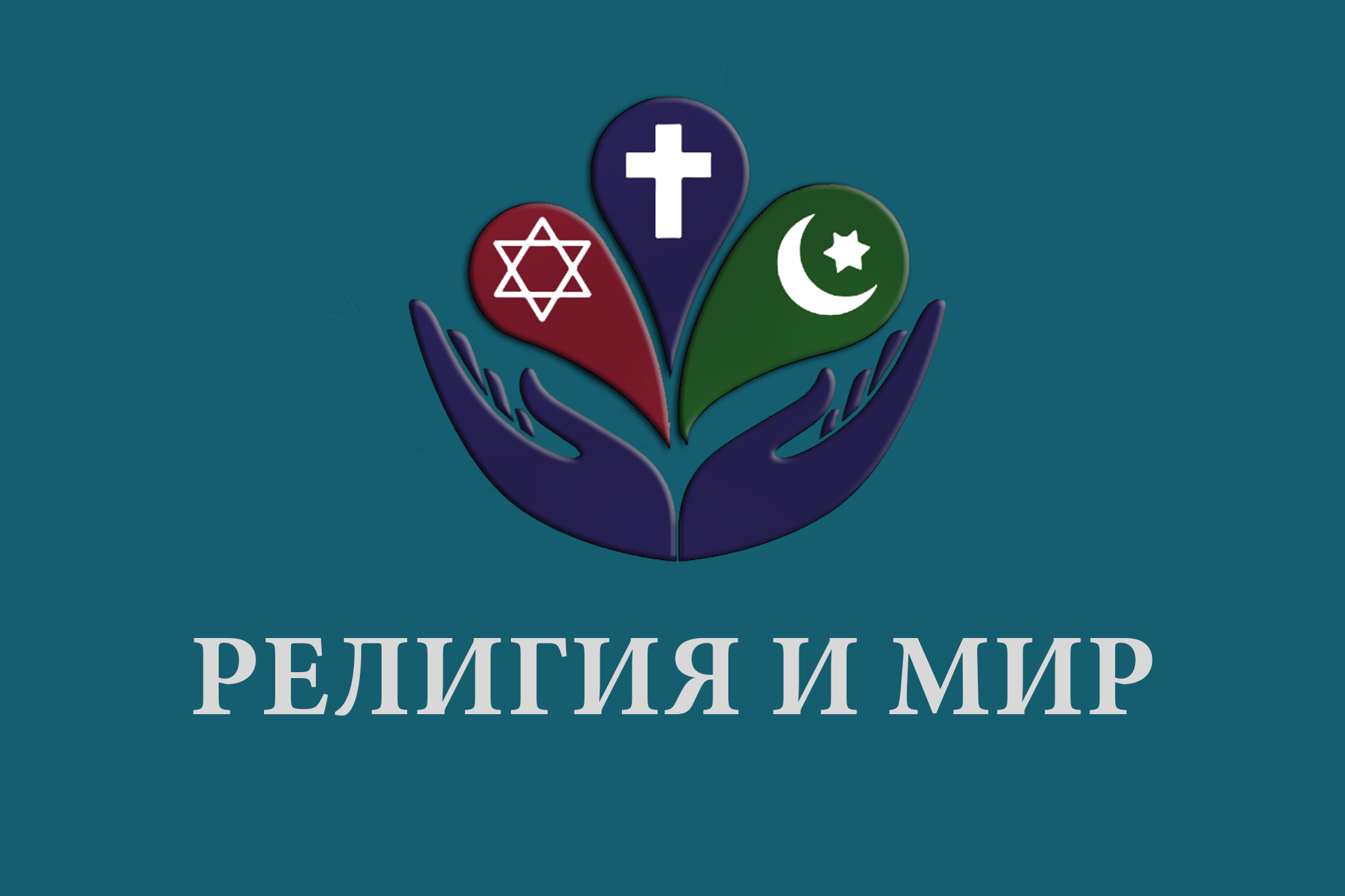 В Махачкале обсудят вопросы профилактики религиозной нетерпимости, антисемитизма и негативной исторической памяти