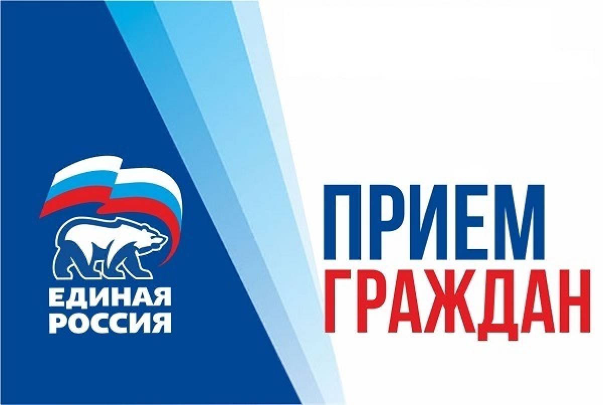 Всероссийская политическая Партия «ЕДИНАЯ РОССИЯ» проведет прием граждан в Региональных общественных приемных