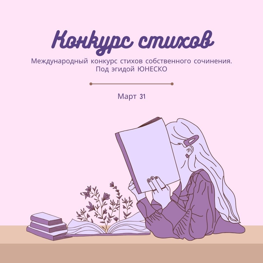Международный конкурс стихотворений собственного сочинения