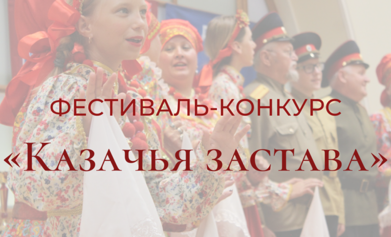 Казаки из Дагестана могут принять участие во Всероссийском фестивале-конкурсе «Казачья застава»