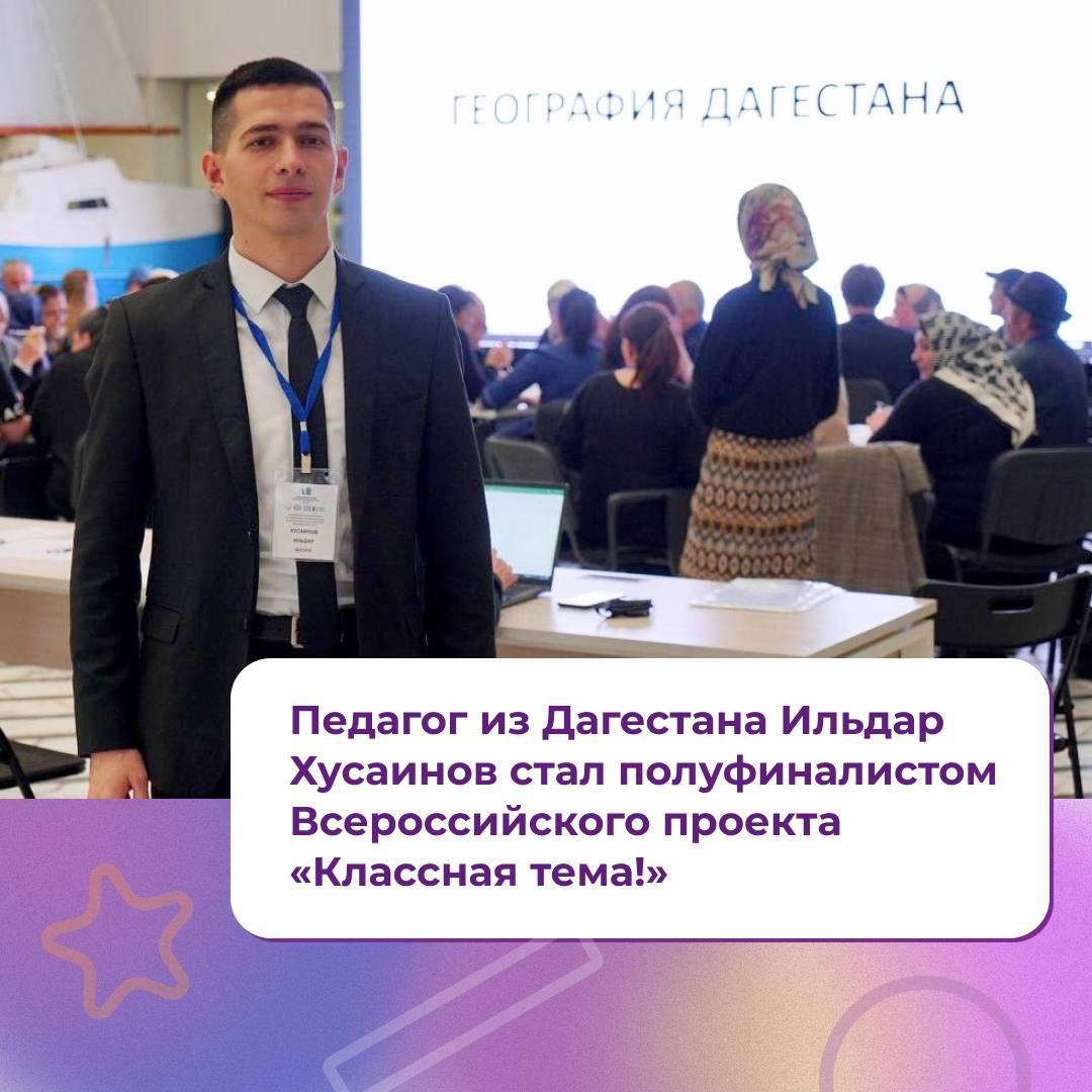 Учитель из Дагестана прошел в полуфинал всероссийского проекта