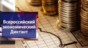 Общероссийский экономический диктант