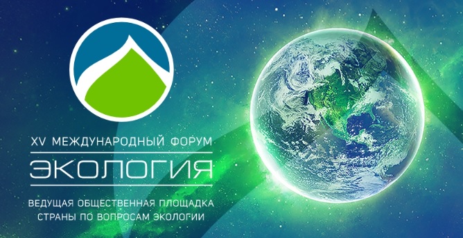 В Москве состоится юбилейный XV Международный форум «Экология»