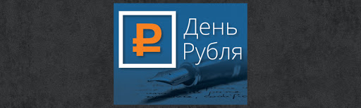 Конкурс Эссе «День рубля»