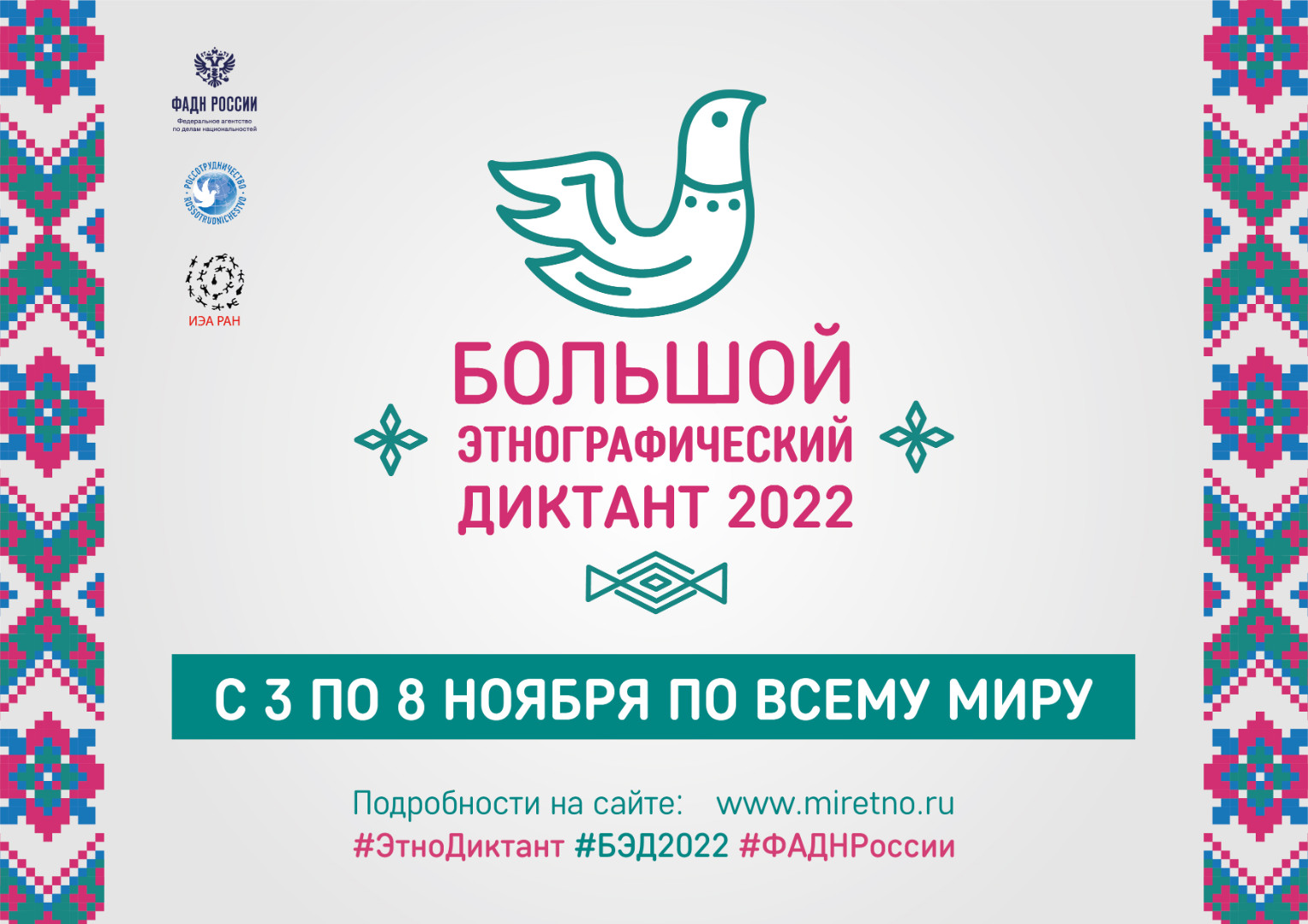 VII Международная просветительская акция «Большой этнографический диктант»