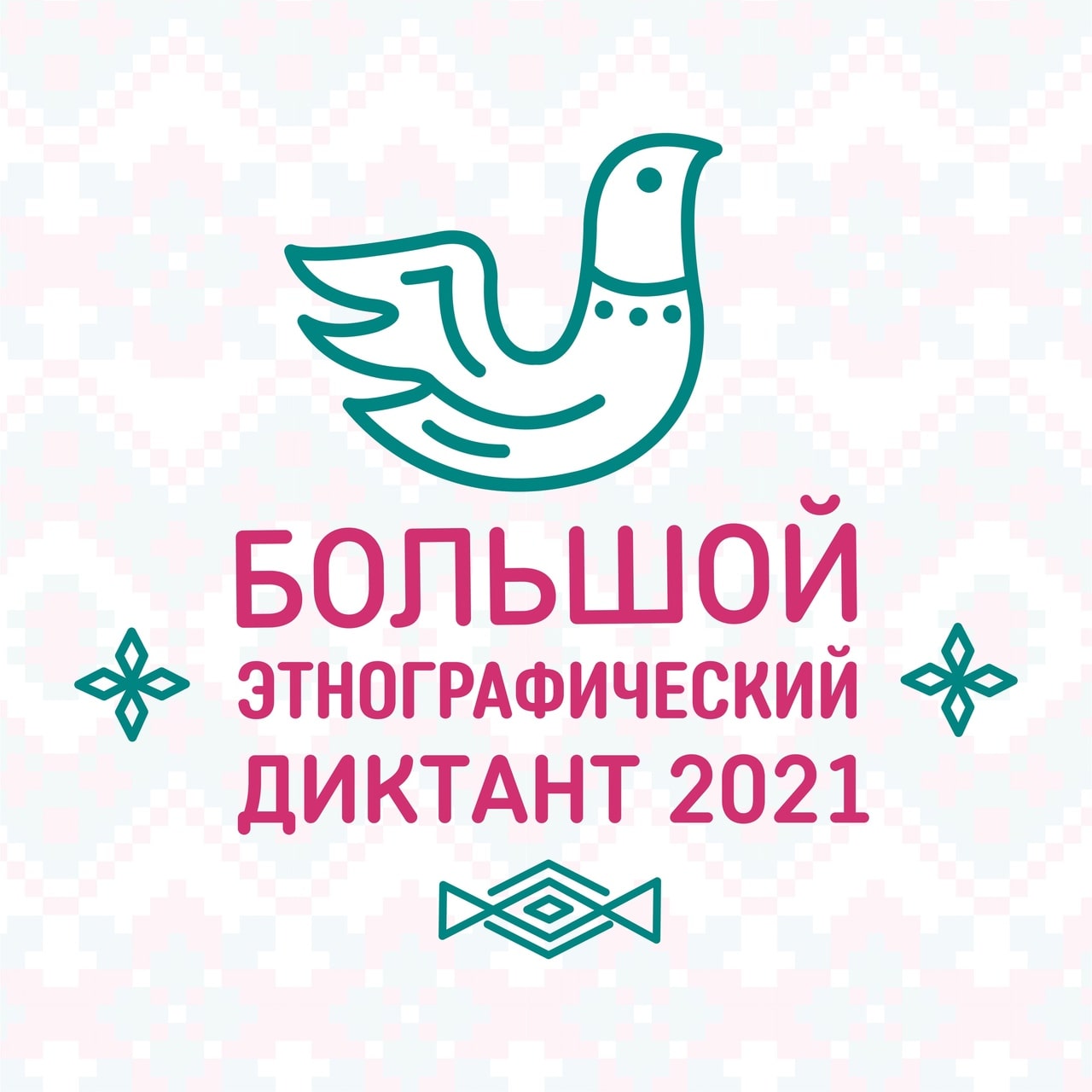 Большой этнографический диктант