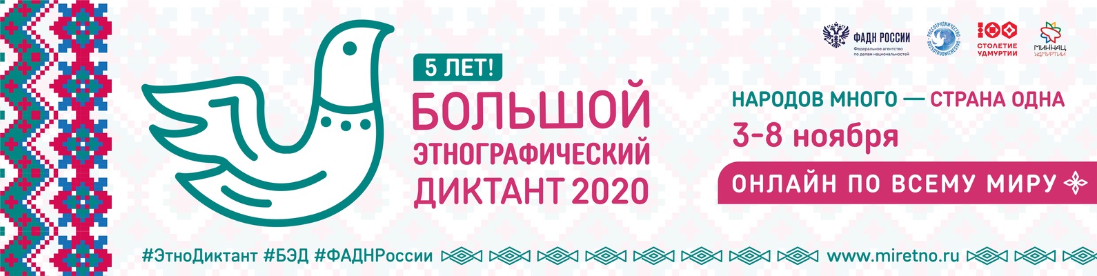 V Международная просветительская акция «Большой этнографический диктант»