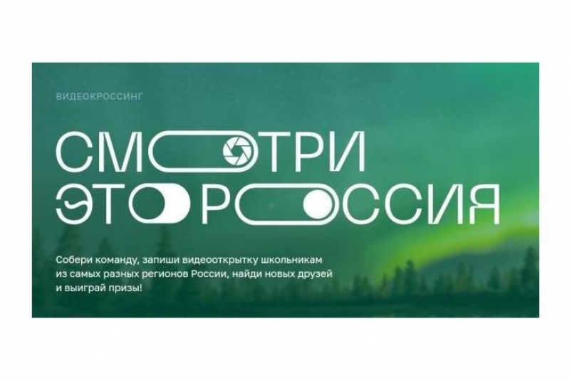 Внимание: конкурс «Смотри, это Россия»!