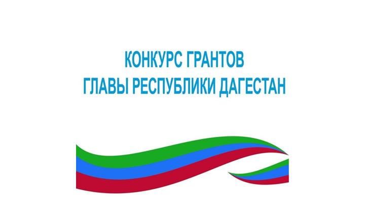Стартует третий конкурс грантов Главы Дагестана для НКО