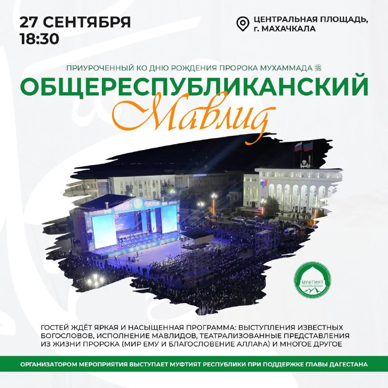 Сегодня на центральной площади Махачкалы состоится общереспубликанский мавлид