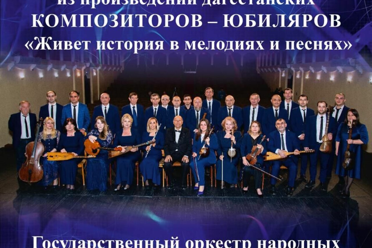 Концерт в честь композиторов-юбиляров проведет Государственный оркестр народных инструментов РД