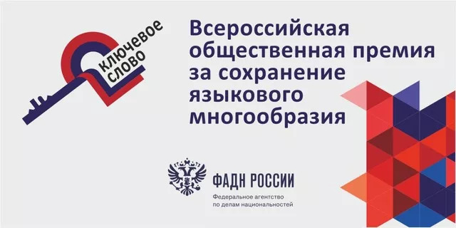 Стартовала Всероссийская общественная премия за сохранение языкового многообразия «Ключевое слово»