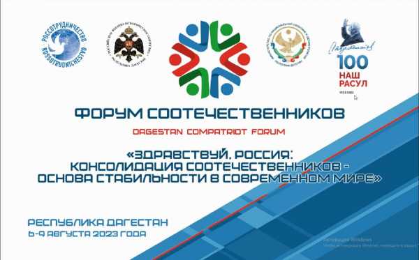 Форум соотечественников состоится в Дагестане