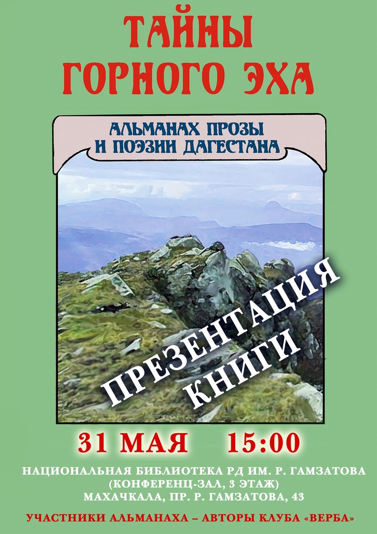 Презентация альманаха прозы и поэзии Дагестана «Тайны горного эха».