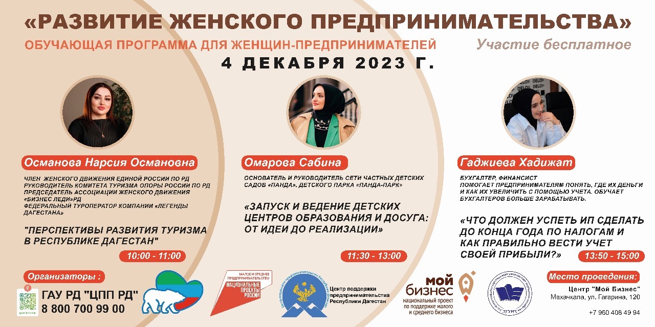 Тренинг «Развитие женского предпринимательства» пройдет в Дагестане