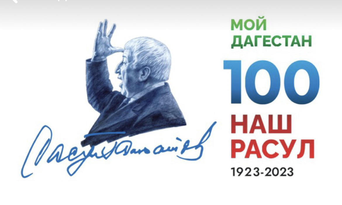 1 марта состоится официальное торжественное открытие Года Расула Гамзатова