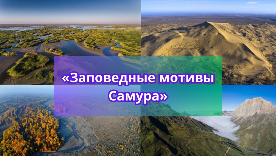 Выставка «Заповедные мотивы Самура» откроется в Национальной библиотеке Дагестана 11 января