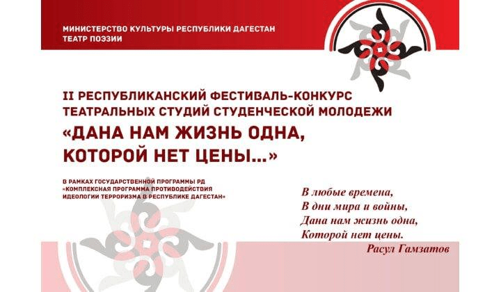 Фестиваль-конкурс театральных постановок антитеррористической направленности «Дана нам жизнь одна, которой нет цены» среди студенческой молодежи пройдет в «Театре поэзии»