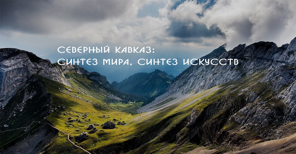 Завершается прием заявок на фестиваль «Северный Кавказ: синтез мира, синтез искусств»