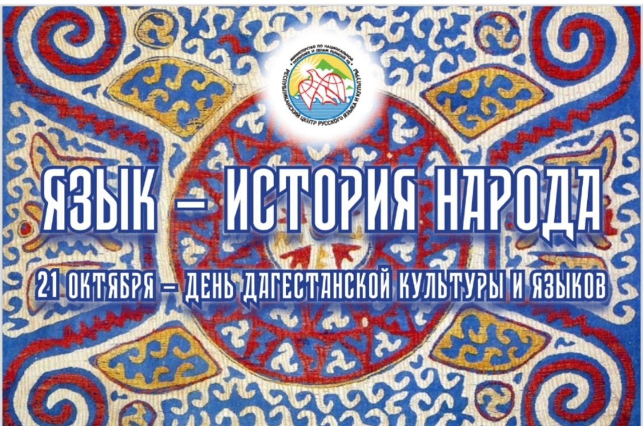 Фестиваль «Язык — история народа», посвященный Дню дагестанской культуры и языков, пройдет 21 октября в Кумыкском театре