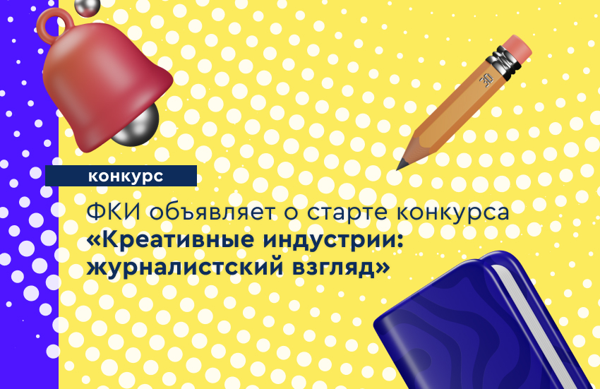 Старт конкурса «Креативные индустрии: журналистский взгляд»