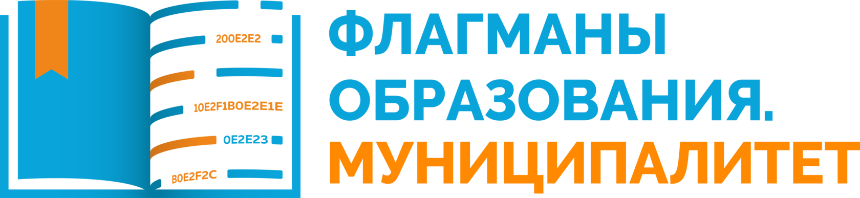 Всероссийский профессиональный конкурс «Флагманы образования. Муниципалитет».