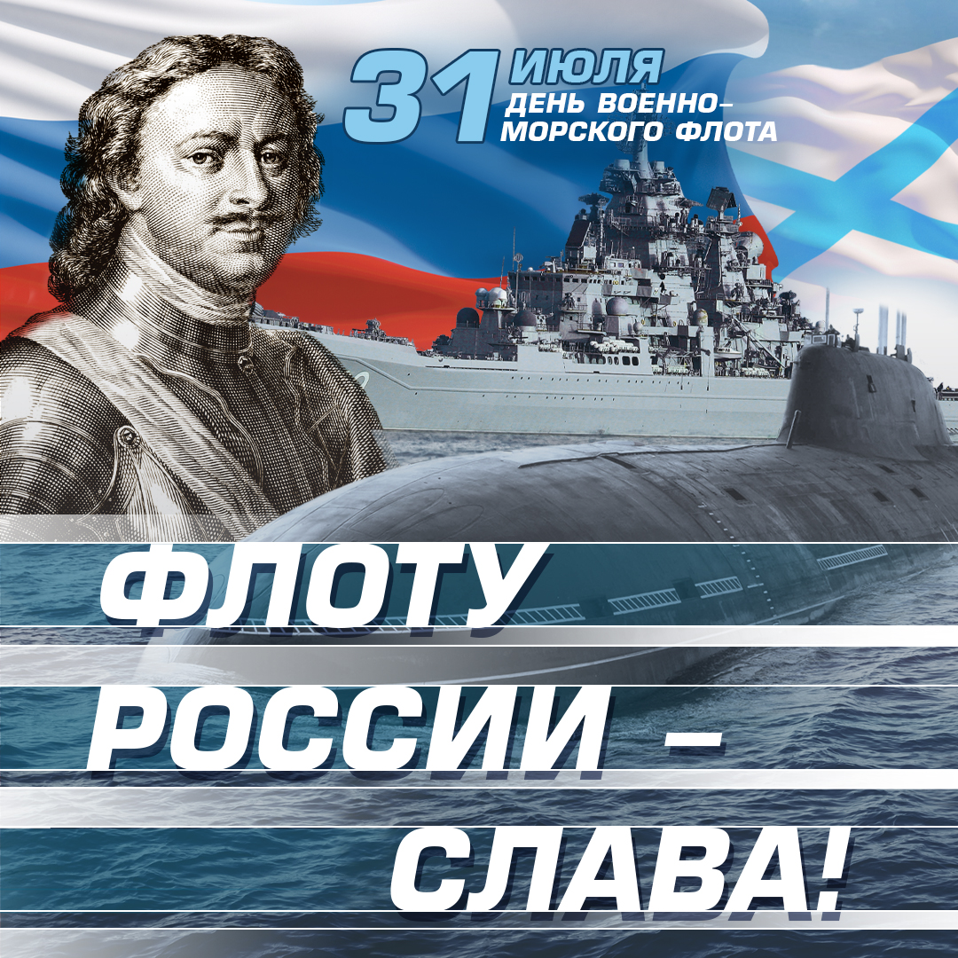 День Военно-Морского Флота России: история и традиции.