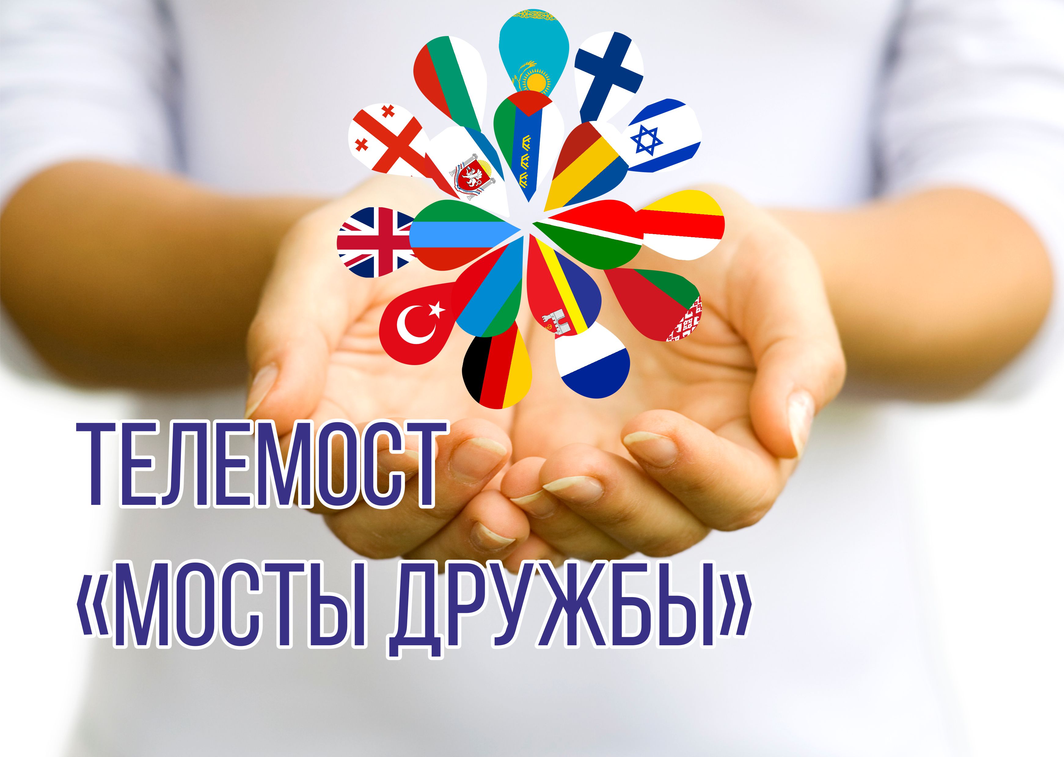 В Махачкале пройдет Международный телемост «Мосты дружбы»