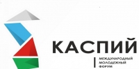 Формирование состава дирекции форума «Каспий-2021»