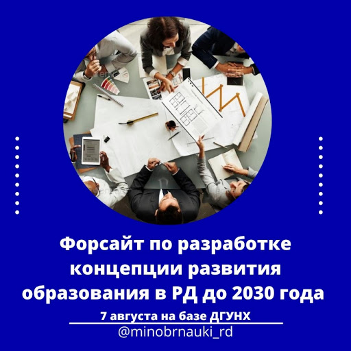 «Доступность, цифровизация, качество». Впервые в Дагестане прошел образовательный форсайт по разработке концепции развития образования в РД до 2030